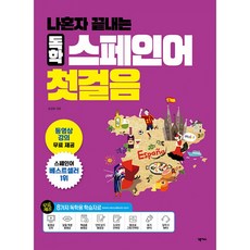 (임창희) 나혼자 끝내는 독학 스페인어 첫걸음 -동영상강의 + MP3 등 학습자료 무료 다운로드 제공 개정판, 넥서스, 상세내용 참조