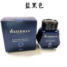 長益鋼筆 法國 威迪文 waterman 50ml 墨水 INK 8色 配件, 1個, 藍黑