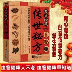 椰子圖書 名醫珍藏傳世秘方中醫中草藥配方處方家庭養生調理醫書，家庭養生調理，民間祖傳秘方, 名醫珍藏傳世祕方