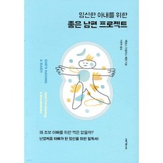 임신한 아내를 위한 좋은 남편 프로젝트