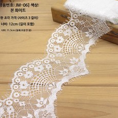 흑백 무탄성 레이스 트림 DIY 의류 테이프 6~27CM 폭, 1개, E_JM-06 본 화이트 12cm 폭