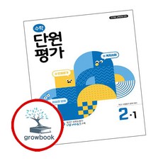 수학 단원평가 2-1, 천재교육