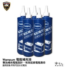 wampum 電瓶水 電瓶補充液 含稅附發票 電池 電瓶 外銷品質 電池水 500ML 哈家人, 4入