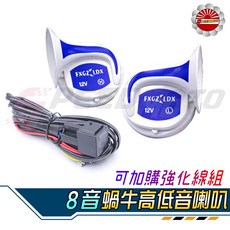 Speedmoto 8音汽車機車蝸牛喇叭 12V 高音低音喇叭, 1個, 喇叭強化線組(部分車種可用)可接受在下單