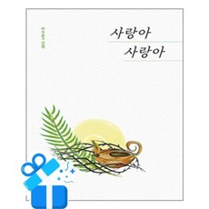 [좋은땅] 사랑아 사랑아 /마스크제공, 여수룬