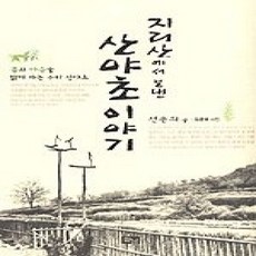 [개똥이네][중고-상] 지리산에서 보낸 산야초 이야기