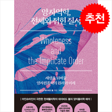 양자역학 전체와 접힌 질서 + 쁘띠수첩 증정, 시스테마, 데이비드 봄