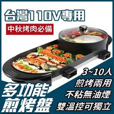多功能煎烤盤 燒烤火鍋一體鍋 台灣110V電壓 不沾塗層, S010