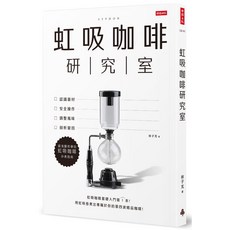 時報文化 虹吸咖啡研究室：認識器材、安全操作、調整風味、剖析變因，最淺顯易學的虹吸咖啡沖煮指南