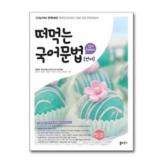 떠먹는 국어문법 언어 (2026년) / 쏠티북스, 떠먹는 국어문법: 언어(2026), 서울대 국어교육과 페다고지 프로젝트(저), 국어, 모든 고등학교 학년