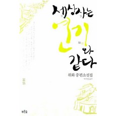 [푸른숲] 세상사는 연기와 같다(개정판) [따뜻한책방]
