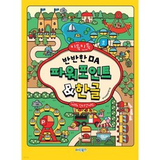 키득키득 반반한 OA 파워포인트&한글 with 인터넷+AI, 키득키득 반반한 OA 파워포인트&한글 with 인터넷+