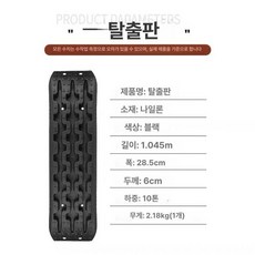 오프로드 트랙보드 구난 견인 탈출매트 비상용 플레이트, 1개