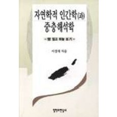 자연학적 인간학과 중층해석학, 철학과현실사