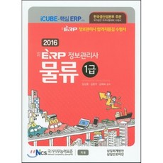2016 국가공인 ERP 정보관리사 물류 1급, 삼일인포마인