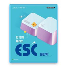 ESC 물리학, 중등 1학년, 과학