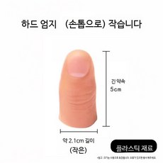 실리콘 인공 손가락 엄지 소품 의수 모형 의족 악력기 방수 맞춤형 보호, 3. 하드 엄지(손톱O) 소