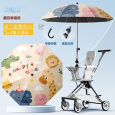 嬰兒車傘 遮陽傘 萬向調節 85cm, 1個, 長頸鹿-升級款萬向夾+夾家用傘