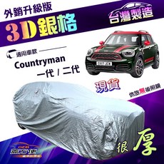 蓋方便 3D銀格（大五門）加厚南亞外銷版耐酸雨車罩 適用MINI Countryman 一代/二代, 1個