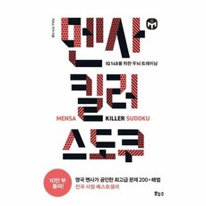 멘사 킬러 스도쿠:IQ 148을 위한 두뇌 트레이닝, 보누스, 개러스 무어 저