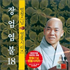 [CD] 범철스님 염불시리즈 18 : 장엄염불