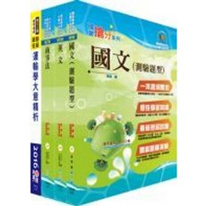 鼎文 中鋼公司招考師級運輸管理套書, （運輸管理）套書6U125