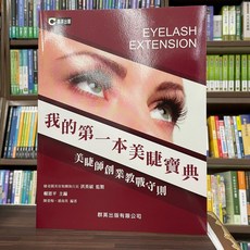 群英出版 我的第一本美睫寶典：美睫師創業教戰守則