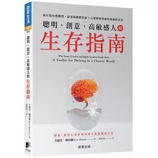 聰明、創意、高敏感人的生存指南：為什麼你很聰明 卻活得憂鬱空虛？心理學家告訴你改善的方式 晨星出版