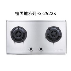 SAKURA櫻花檯面爐系列-G-2522S雙口爐，不鏽鋼檯面，安全裝置，精準火力控制, 天然瓦斯-不鏽鋼雙口檯面爐-小面板, G-2522S