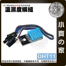 DHT11 數位溫濕度感測模組 - 雙重感測濕度模塊 小齊的家現貨, 1個