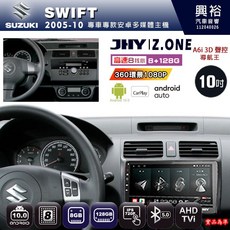 JHY SUZUKI 鈴木 2005-10 SWIFT 專用 10吋 Z.ONE 安卓主機 8核心 8GB 128GB CarPlay
