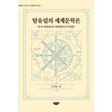 擺脫歐洲中心的世界文學論：第一次世界大戰與世界文學的板塊變動, 格努林, 金在容