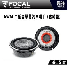 FOCAL 6WM 6.5吋中低音單體汽車喇叭
