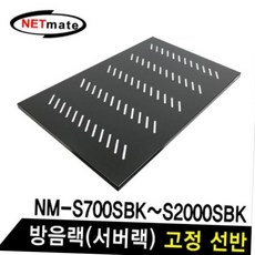 넷메이트 ss750 서버 방음랙 전용 스틸 고정 선반 부속품 철재 네트워크랙부품