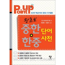 Point Up 포인트 업 왕초보 중한 + 한중 단어 사전 (미니북), 창