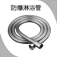 304不鏽鋼淋浴管 防爆防漏軟管, 一般淋浴管, 150cm