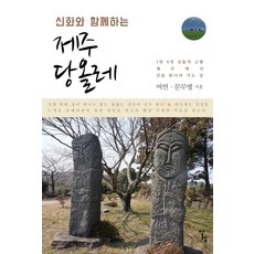 與神話同行的濟州堂偶來：在1萬8千個神明的故鄉濟州島尋找神明的路, Aleph, 呂連,文武炳 共著