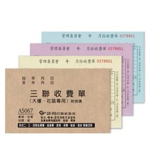 萬國牌 5067/32K三聯收費單 (收據) 大樓/社區專用收據 橫式134x195mm 10本/包