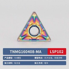 TNMG1604/TCMT1102三角車刀片 數控刀具刀頭刀粒 雙面株洲鎢鋼 耐磨鋒利 精密加工, 鈦合金TNMG160408-MA(LSP, 1個