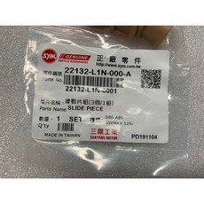 三陽 SYM 原廠 滑動片組 22132-L1N-000-A 適用 DRG ABS JOYMAX 125i RV180 JOYRIDE, 1個