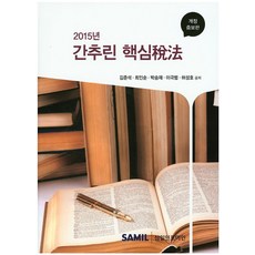 간추린핵심세법(2015), 핵심세법(2015), 김준석, 최인순, 박승재, 이극범, 허성호(저), 삼일인포마인