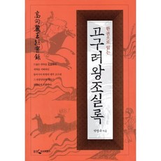 한 권으로 읽는 고구려왕조실록, 웅진닷컴, 박영규