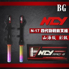 NCY N17 四代勁戰前叉組 山海版 彩鈦, 1個