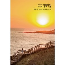 생명의삶 개역개정 (2026년 11월호)