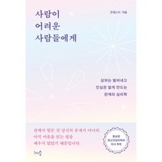 사람이 어려운 사람들에게:상처는 덜어내고 진심은 닿게 만드는 관계의 심리학, 반양장