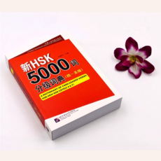 중중사전 HSK6급 필수도서 (베이징언어대학출판)