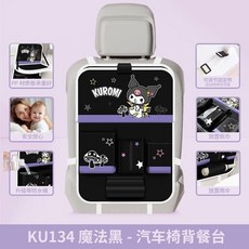 庫洛米 車載掛袋 座椅後背收納袋 兒童車內餐桌 車用置物架 車型通用, 升級款-魔法黑, 1個