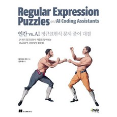 인간 vs. AI 정규표현식 문제 풀이 대결 : 24개의 정규표현식 퍼즐로 알아보는 ChatGPT 코파일럿 활용법, 제이펍