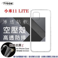 TYSON 小米11 LITE 空壓氣墊手機保護殼 防摔 輕薄貼合