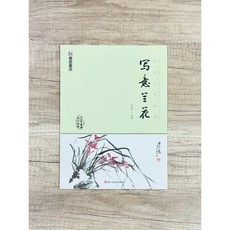 正大筆莊 妙筆丹青系列 寫意蘭花 墨點美術 王忠民編 浙江人民美術出版社, 1個